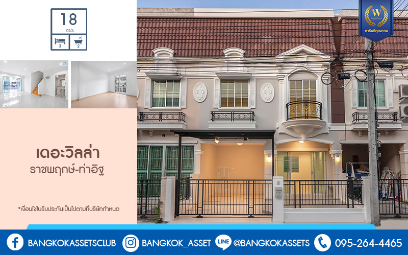 บ้านมือสองตกแต่งใหม่ ฟังก์ชั่นครบ! โครงการ เดอะวิลล่า ราชพฤกษ์-ท่าอิฐ (Property Perfect) บ้านพร้อมอยู่ เนื้อที่ 18 ตร.ว. ฟังก์ชั่นครบ 3 ห้องนอน 2 ห้องน้ำ รองรับทุกการอยู่อาศัย บนทำเลใกล้รถไฟฟ้า สถานีบางรักน้อยท่าอิฐ เชื่อมต่อทั้งถ.รัตนาธิเบศร์ และถ.ราชพฤกษ์